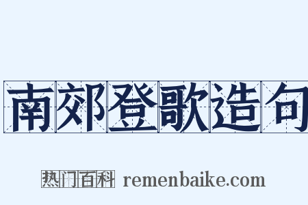 南郊登歌造句是什么意思的图片
